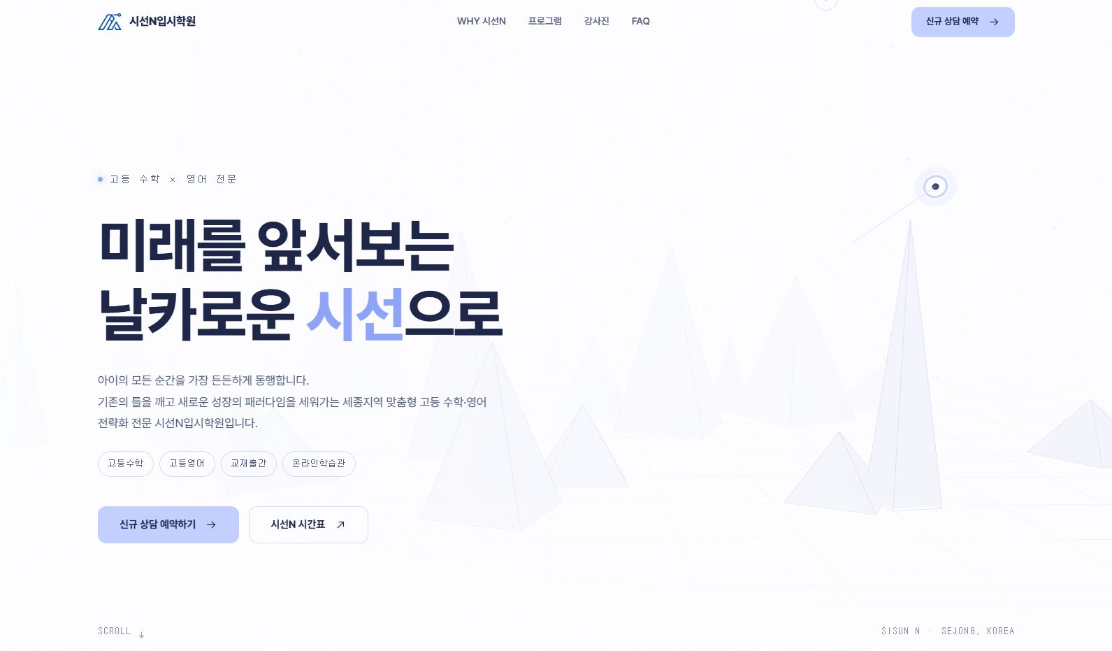 시선N입시학원 홈페이지
